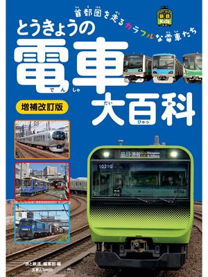 cover image of 旅鉄kids とうきょうの電車大百科 増補改訂版